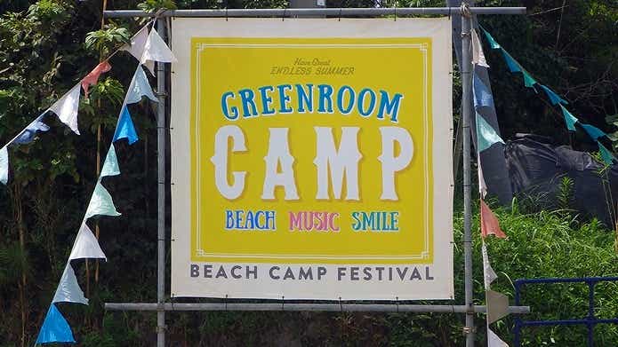 ビーチキャンプイベント『GREENROOM CAMP2015』
