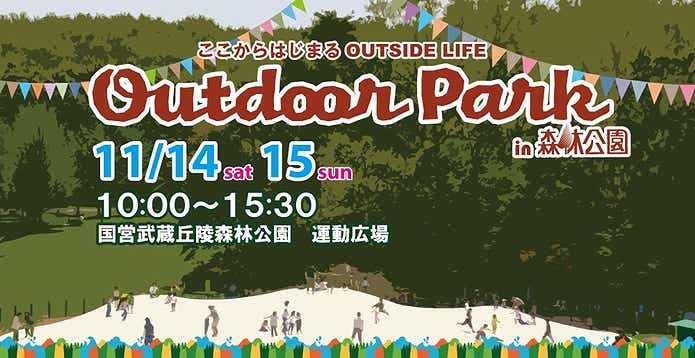 OUTDOOR PARK in 森林公園イベント案内