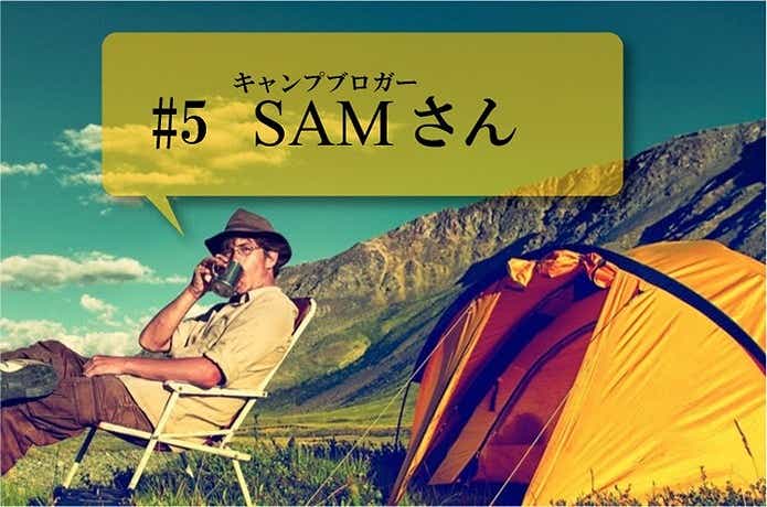 キャンプブロガー　SAMさん