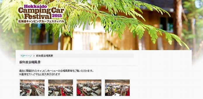 キャンピングカーショー　北海道キャンピングカーフェスティバル