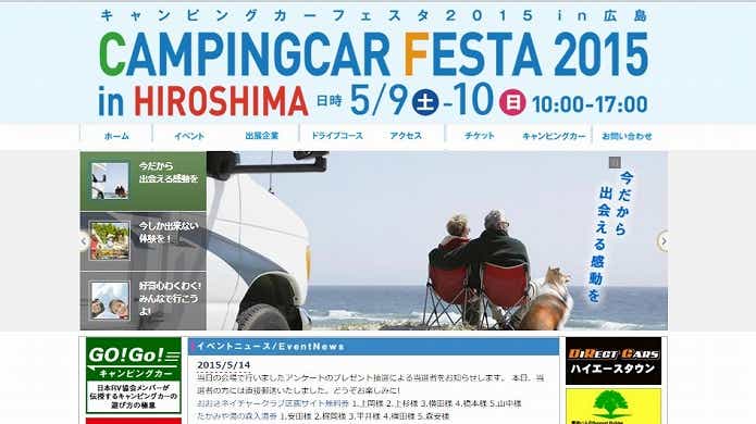 キャンピングカーショー　キャンピングカーフェスタ広島