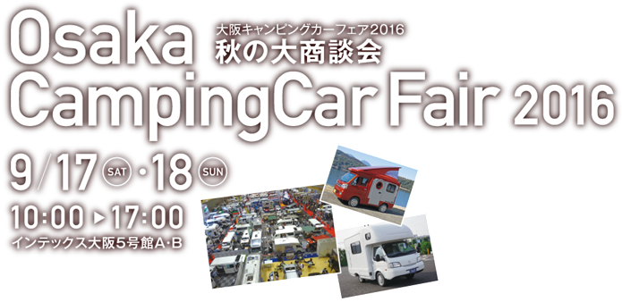 キャンピングカーショー　大阪キャンピングカーフエア～秋の大商談会～