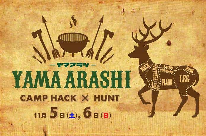 CAMP HACK×HUNT共催キャンプイベント『ヤマアラシ』