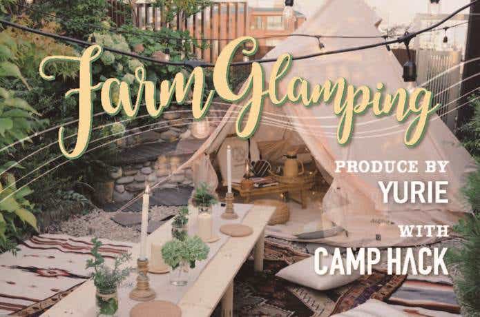 yuriexx67×CAMP HACKによるグランピングイベント Farm Glamping