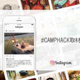 あなたのキャンプライフを特集します！「#camphack取材」を付けるとどうなるの？