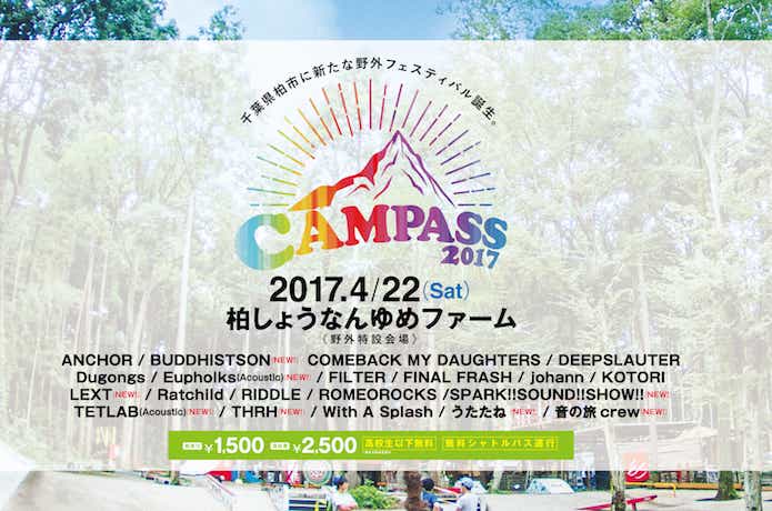 夏フェス　CAMPASS 2017(千葉)