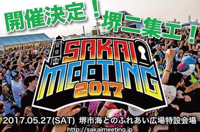 夏フェス　SAKAI MEETING 2017(大阪)