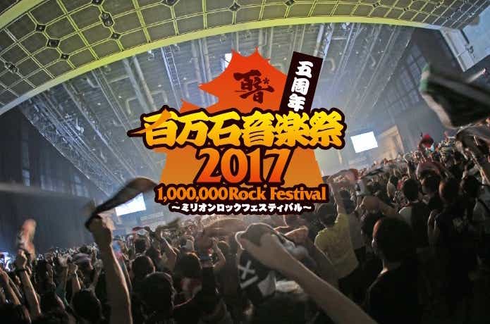 夏フェス　百万石音楽祭 2017(石川)