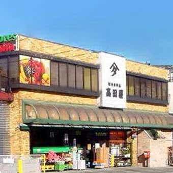 総合食品スーパー「高田屋 」