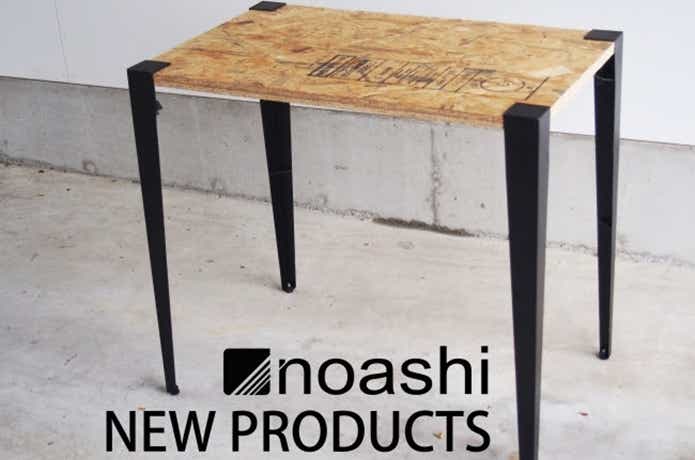 noashi「テーブル用の脚」