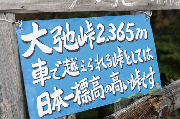車で越えられる峠としては、日本一標高の高い峠ですという看板写真