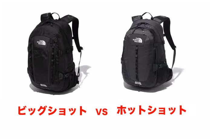 ビッグショット」と「ホットショット」どちらのリュックを買うべき？ | CAMP HACK[キャンプハック]