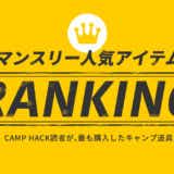 【８月ランキング】CAMP HACK読者が、最も購入したキャンプ道具 TOP10