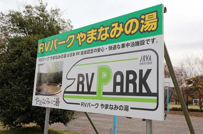 車中泊施設「RVパーク」の看板