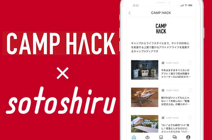 CAMP HACK×ソトシルの連携企画プレゼントキャンペーン