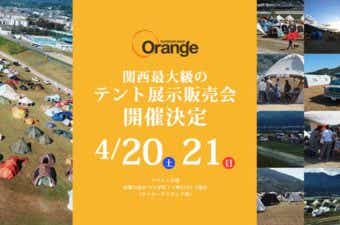 アウトドアショップOrange主催のイベント告知画像