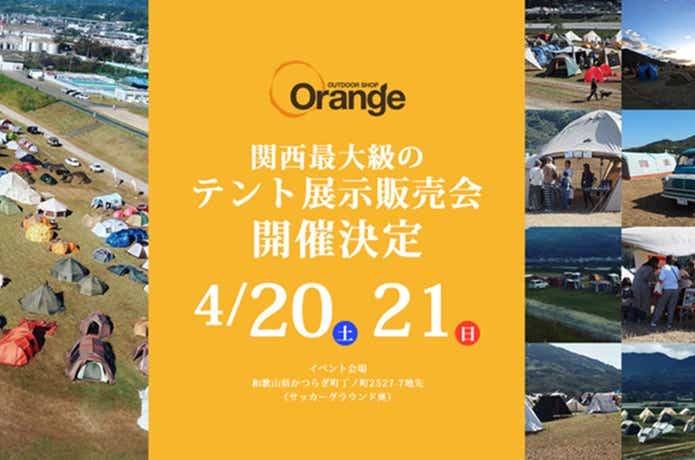 Orange Tent Event!～ドキドキ・ワクワクのOutdoor.Lifestyle～