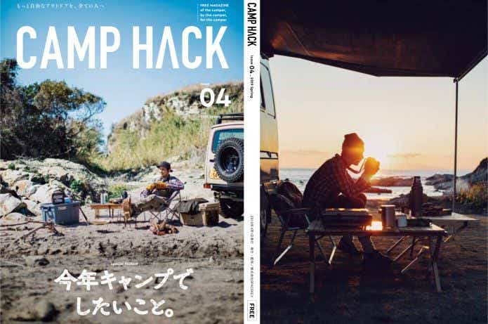 「CAMP HACK フリーマガジン Vol.04」の表紙