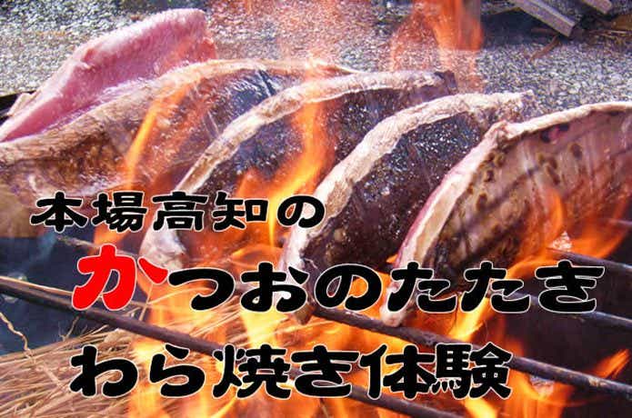 ヤ・シィパーク　カツオのたたき藁焼き体験