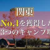 【関東】2019年 各部門で人気No.1を獲得したキャンプ場３施設を発表！