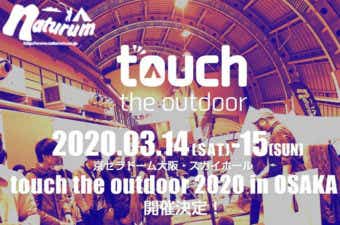 ナチュラム主催「touch the outdoor」の開催案内