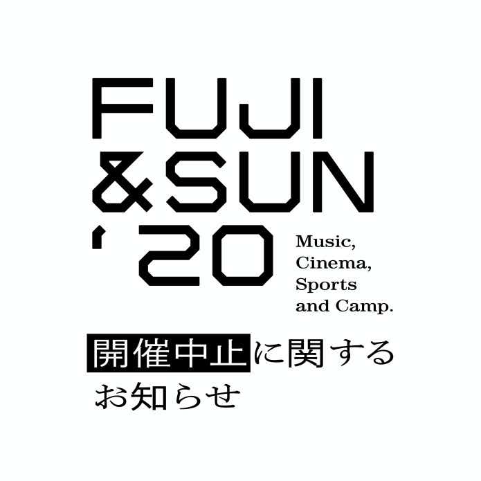 FUJI & SUNの開催中止