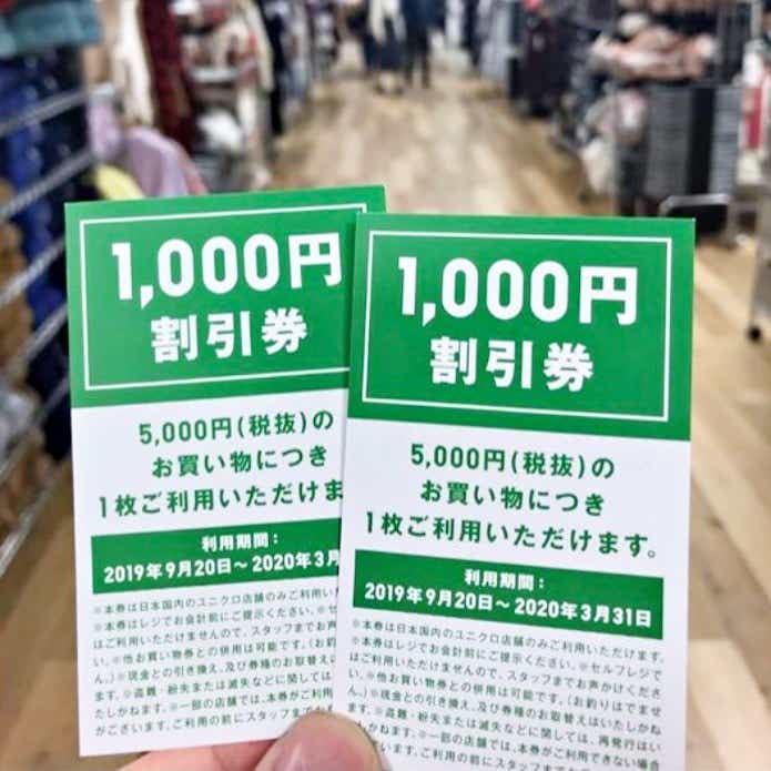ユニクロ 1000円割引券