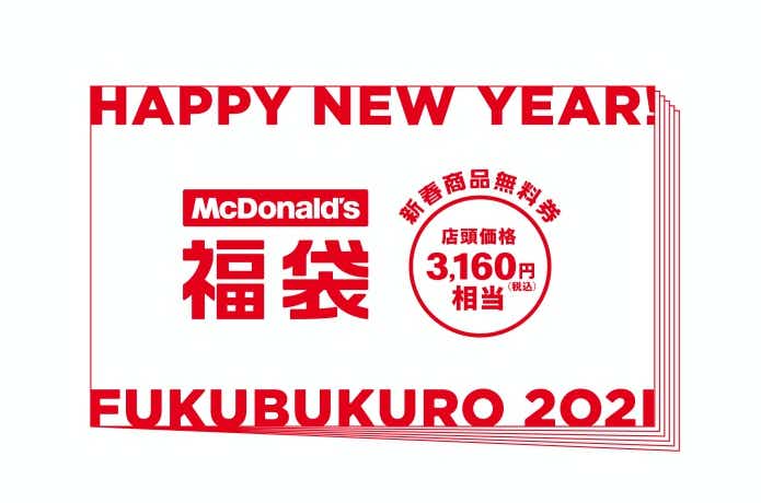 マクドナルド「2021年版福袋」 「商品無料券」