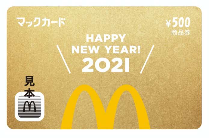 マクドナルド「2021年版福袋」 「マックカード」