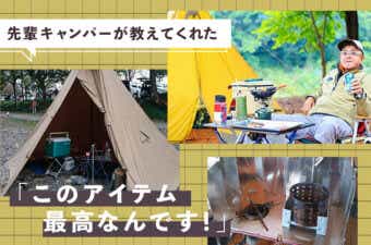 先輩キャンパーが教えてくれた「このアイテム最高なんです！」BEST５【ウクレレ弾き焚き火放浪キャンパー・ハチロ〜さん編】