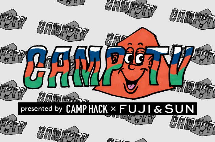 「CAMP TV presented by CAMP HACK × FUJI & SUN」