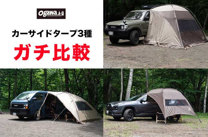 定番から新商品まで】ogawaカーサイドテント３種を張り比べレビュー
