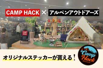 CAMP HACKとアルペンのコラボ売り場