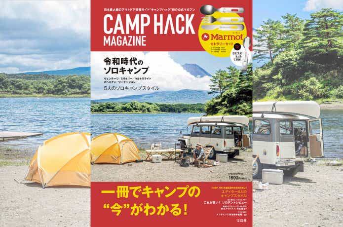 9月29日発売！】「CAMP HACK」初の公式BOOKの見どころをいち早くお届け