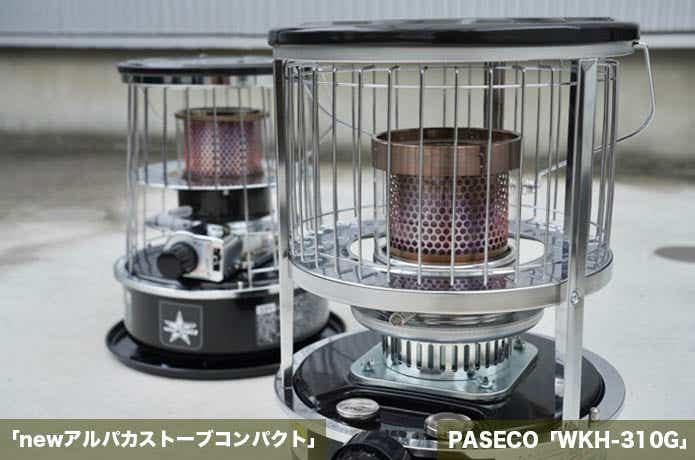 大人気ブランド「PASECO」の石油ストーブを徹底比較してみた | CAMP