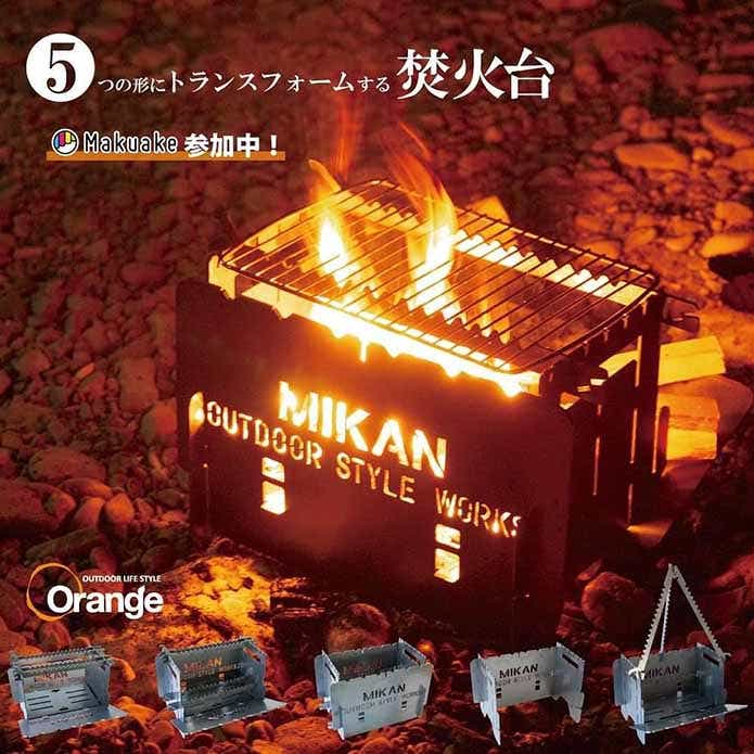 MIKAN「トランスフォーム焚き火台」_使用実例、グリル状態で網をのせて
