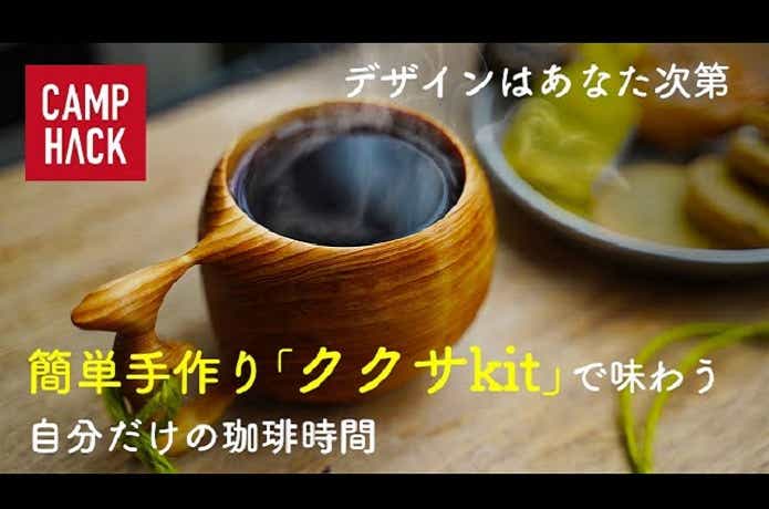 キャンプギア　ククサ　ハンドメイド