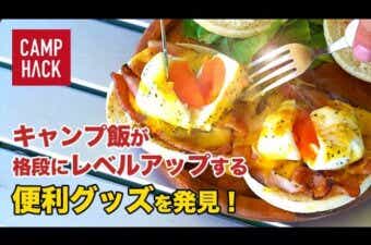 【脱ホットサンド】キャンプ飯レベルがグ〜ンと上がる神（紙）グッズ発見！（動画クレジットページ）