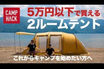 【テント紹介】初心者にオススメ！5万円以下で買える2ルームテント