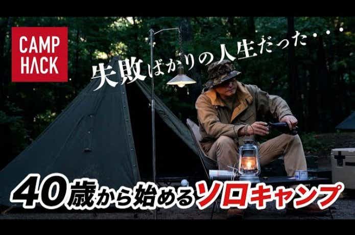 40歳から始めたソロキャンプ。ギア選びに悩んだ末、7年後こうなった【寝袋編】（動画クレジットページ）