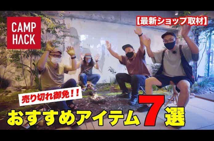 渋谷で焚き火！？最新アウトドアショップで聞いた！オススメアイテム7選！（動画クレジットページ）