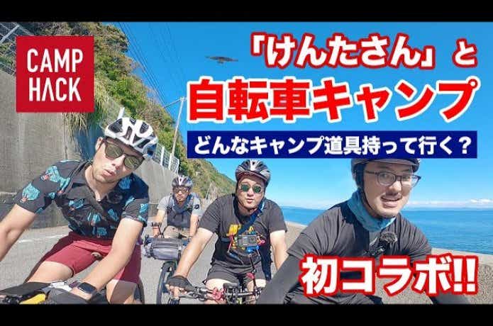 けんたさんと行く！流行りの「自転車キャンプ」（自転車・キャンプ道具装備編）（動画クレジットページ）