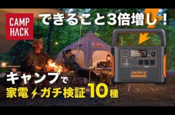 夏はクーラー、冬はヒーターOK！出力1800Wポータブル電源フル活用「家電キャンプ」やってみた