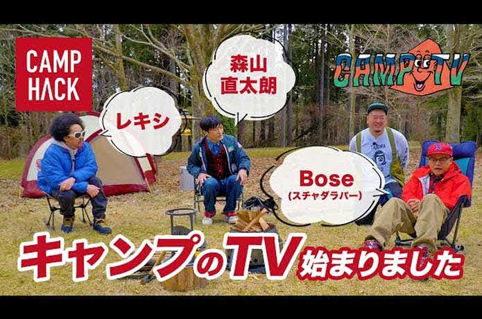 キャンプと音楽の番組（CAMP TV）開始！Bose・レキシ・森山直太朗「キャンプマスターへの道」#1・#2