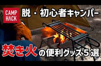 サムネイルいつもの焚き火をもっと快適に！キャンプでおすすめの焚き火便利グッズ5選