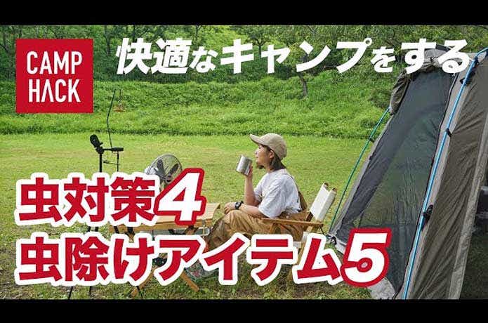 虫が苦手なキャンパー必見！！快適なキャンプを実現する4つの対策＋虫除けアイテムとは？