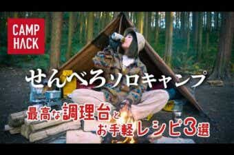 ソロキャンプ女子の「せんべろ」居酒屋レシピ。SOTOの2021年新作「ミニマルワークトップ」が優秀過ぎた！