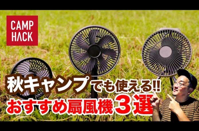 【キャンプギア】秋キャンプにもオススメ！サーキュレーター代わりにもなるコードレス扇風機３選！