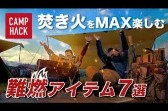 【焚き火が好きな皆様へ】焚き火をもっと楽しめる！おすすめ難燃キャンプアイテム7選