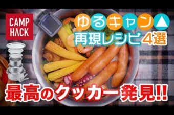 【ゆるキャン△レシピ】再現4選！！してみたら最高なクッカーと〇〇を発見した